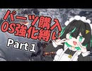【AC6】絶望の初期機体＆OS強化縛り！もち子、地獄のルビコンへ　part１