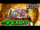 【英傑大戦】 決めるぞ！下剋上 #3150 vs勇者黒太子