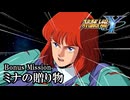 【スパロボY初見実況】Bonus Mission「ミナの贈り物」