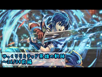 【FEH】ゆっくりリミテッド英雄の軌跡525【26/04前半】