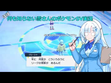 【WhiteCUL実況】ほぼ何も知らない雪さんのポケモンSV実況　part38