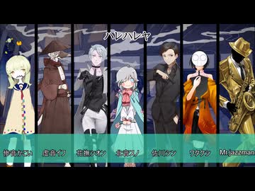 ［UTAUcover合唱］ハレハレヤ/羽生まゐご［UTAU7音源］［UTAU超投稿祭2026春］