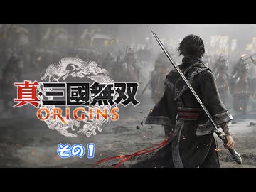 【真・三國無双 ORIGINS】不幸無双 その１