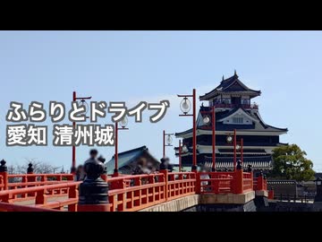 ふらりとドライブ 清州城