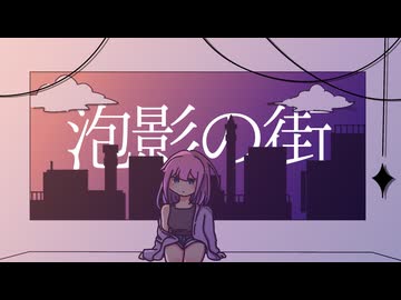 【巡音ルカ】泡影の街【オリジナル】