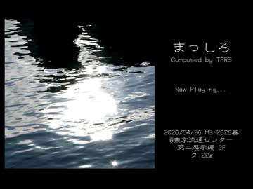 【M3-2026春】まっしろ XFD 【2026/4/26 ク-22z】