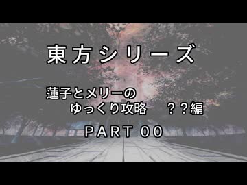 蓮子とメリーの東方攻略