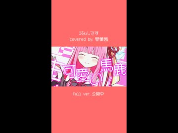 Iなんです / れるりり covered by 琴葉茜