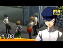 【ペルソナ4】コミュ上げ、ようこそダチ公！【#108】