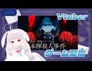 【生放送アーカイブ】初めての金田一耕助は本陣殺人事件　1日目※ネタバレ注意【1/3】
