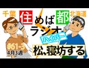 住めば都ラジオはいぱー#61-3【松、寝坊する】