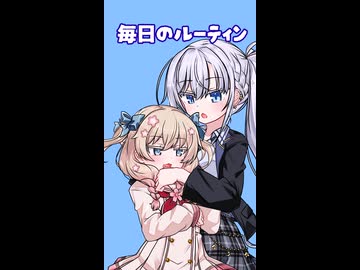 しゅおりり、毎日のルーティン