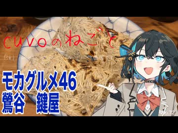 モカグルメ46 鶯谷 鍵屋（たたみいわし:宮舞モカ）