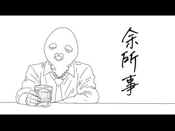 【物悲しい気持ちで歌いました】余所事/におP_covered by トリダ平社員