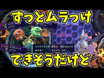 【ポケモンチャンピオンズ】ムラっけでどんどん育つスコヴィラン【Pokémon Champions】ランクマッチ実況その5