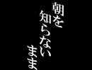 曲を作っています。「朝を知らない」という曲です【15秒で刺せ】
