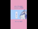 夜もすがら君想ふ / TOKOTOKO（西沢さんP） covered by 琴葉葵