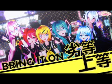 【MMDルーキーズフェスタ2026】Giga - 劣等上等 (BRING IT ON) feat.鏡音リン・レン【MMD】Sour式初音ミク&リン&ルカ＆テト＆ハク+あいな