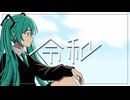 令和/初音ミク [2026] - 解体新居