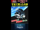 宇宙で戦ったWTの兵器【Space Thunder・WarThunder2020エイプリルフールイベント】