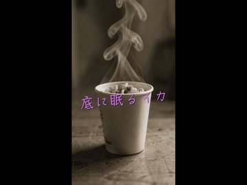 ACE-Step1.5XL『底に眠るイカ』