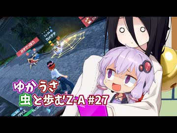【ポケモンAZ】ゆかうさ 虫と歩むZ-A#27