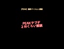 【PEAK】アプデ情報ショート解説