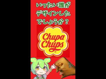 誰がチュッパチャップスのロゴをデザインしたのか？