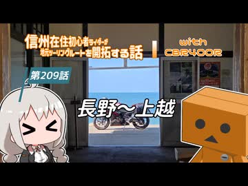 【ボイロ車載】信州在住初心者ライダーが地元ツーリングルートを開拓する話　第209話【CBR400R】長野～上越