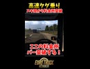 高速道路タダ乗り成功part1・隙間から料金所突破【ETS2生放送切り抜き】