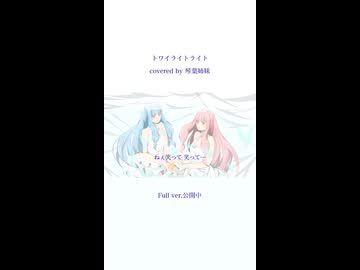 トワイライトライト / とあ covered by 琴葉姉妹