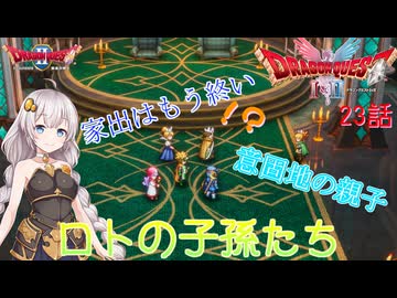 【ドラゴンクエスト1＆2　HD-2Dリメイク】家出はもうお終い！？意固地な親子　#23話【ネタばれあり】ドラクエ２