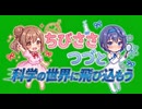 「ヤーポン」/ ちびささつづと科学の世界に飛び込もうオープニングテーマ　