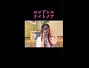 【にゃぴ】エンドレスナイトメア/DIAVEL 初披露 カラオケ shorts 2025/6/1【ニコ生切り抜き】