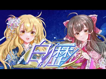 【東方アレンジXFD】2nd.Single「白歴-Hakureki-」 #春季例大祭23【碧時雨】
