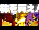 株に全額注ぎ込むゆかきり【VOICEROID劇場】