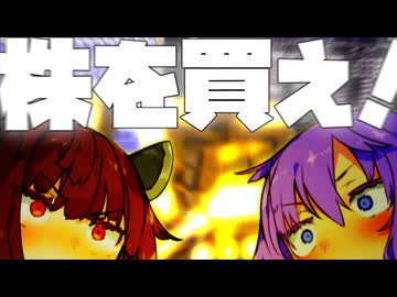 株に全額注ぎ込むゆかきり【VOICEROID劇場】