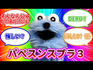【スプラ３】パペットスンスン実況＃1