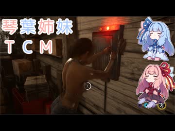 【The Texas Chain Saw Massacre】琴葉姉妹のテキサス日誌【VOICEROID実況】【No.18】