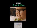 超高速トースター