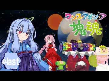 【琴葉姉妹実況】また王様が大コスモを壊すその日まで！！ #Last【ワンス・アポン・ア塊魂】