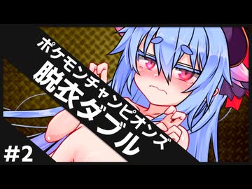 【ポケモンチャンピオンズ #2】ひんしで脱ぐダブルバトル