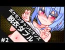 ひんしで脱ぐダブルバトル #2【ポケモンチャンピオンズ】