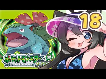 【ポケットモンスターFRLG】四十路間近のおっさんと柴犬たちのポケモンマスターへの道 Part18【オリキャラ実況】