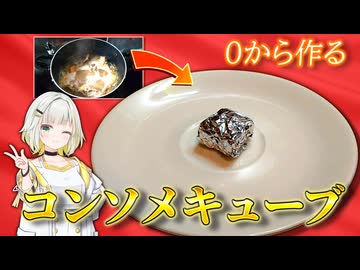 ガチのコンソメから「コンソメキューブ」自作してみたら１週間かかりました【紡乃世詞音/ボイスロイド】