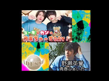 【入会継続特典】2025.03.25放送-「ユーキ＆カンの月末ちゅ〜ずDAY」＆「野瀬英誉の青春ふぁいお〜」合同生放送