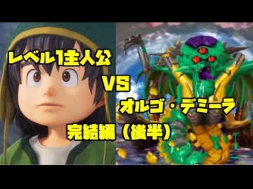 ドラクエ7　「真・レベル1ボス撃破」のルールでラスボス撃破　後半