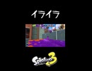 【Splatoon3】イライラ【サーモンラン】