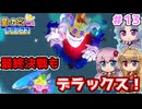 【星のカービィWiiデラックス】最終決戦もデラックス！！ ＃１３【ボイロ実況】