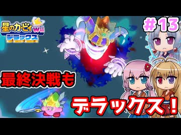 【星のカービィWiiデラックス】最終決戦もデラックス！！ ＃１３【ボイロ実況】